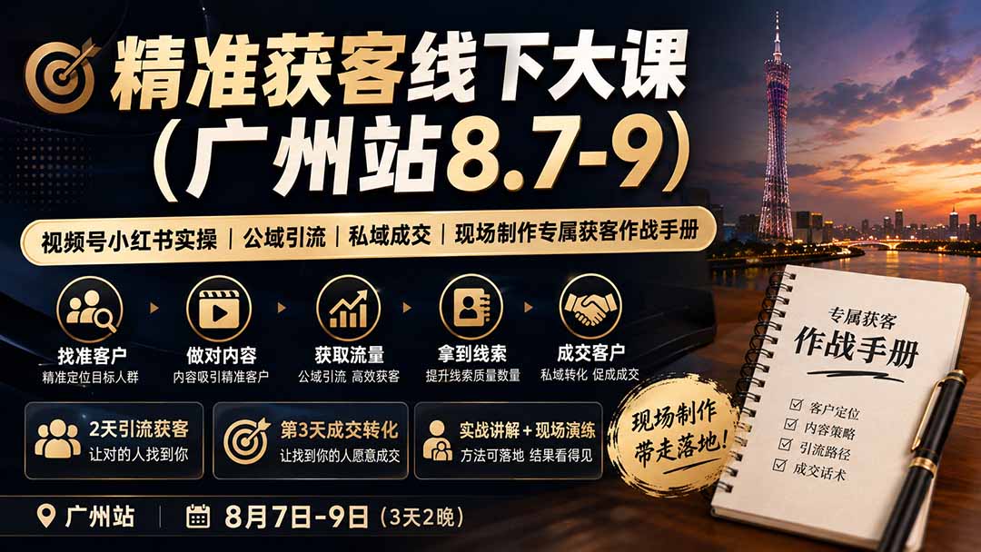 精准获客线下大课(广州站8.7-9网络赚钱,项目资源网,副业资源网,兼职项目,网赚课程-副业赚钱-互联网创业-独家轻创IP大圣网创
