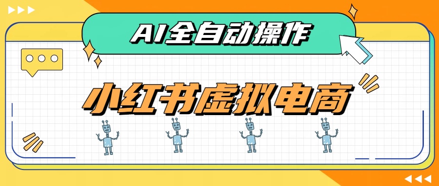 AI赋能小红书虚拟电商,单店单日收益500+,推荐流量+搜索流量持续稳定出单网络赚钱,项目资源网,副业资源网,兼职项目,网赚课程-副业赚钱-互联网创业-独家轻创IP大圣网创
