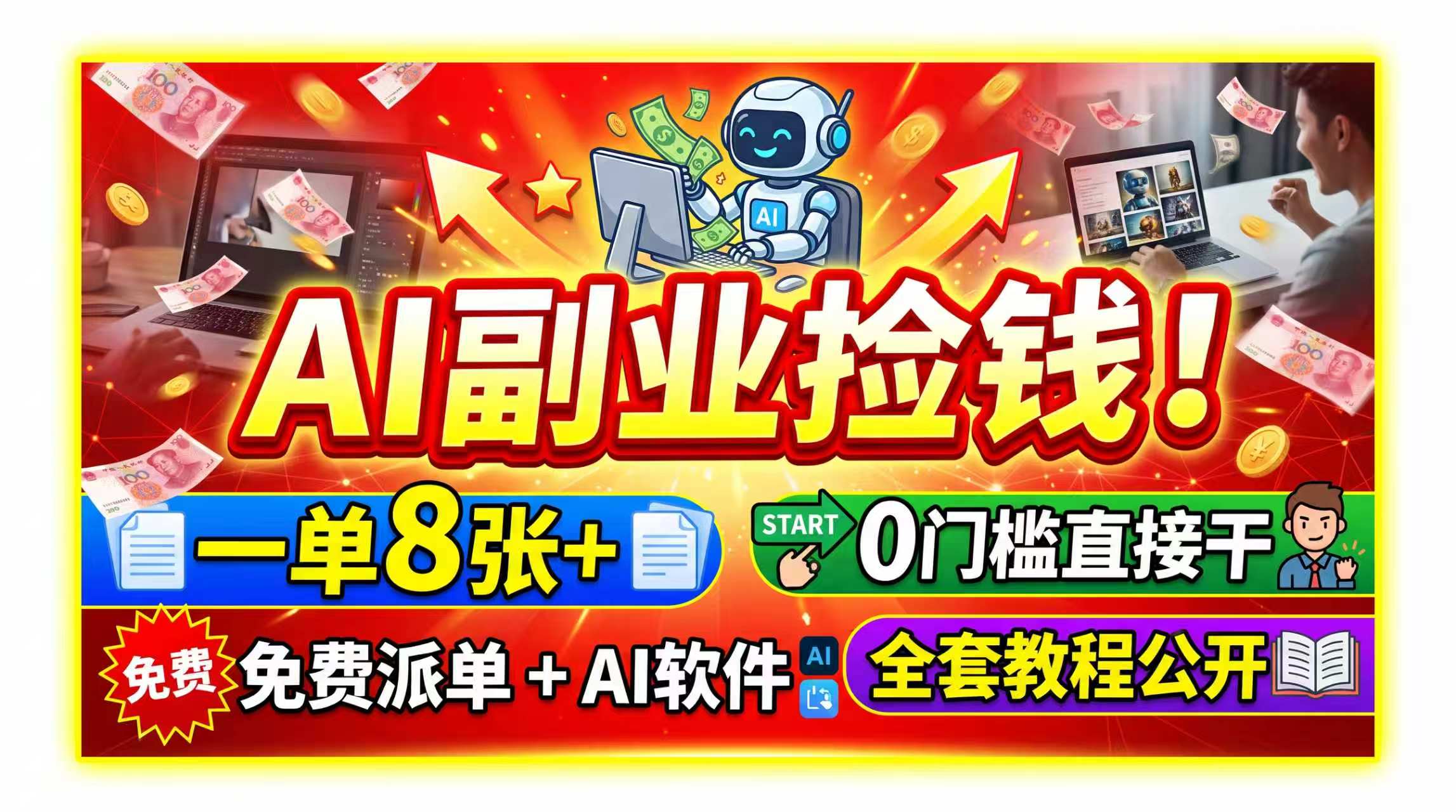 AI副业捡钱!一单8张+,免费派单+AI软件,0门槛直接干,全套教程公开网络赚钱,项目资源网,副业资源网,兼职项目,网赚课程-副业赚钱-互联网创业-独家轻创IP大圣网创