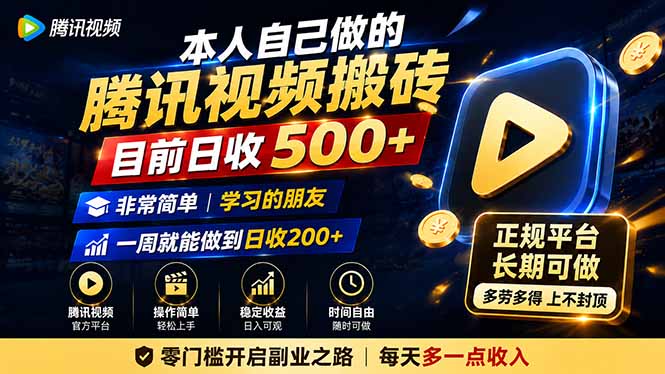 本人自己做的腾讯视频搬砖,目前日收500+,非常简单,学习的朋友一周就能做到日收200+网络赚钱,项目资源网,副业资源网,兼职项目,网赚课程-副业赚钱-互联网创业-独家轻创IP大圣网创