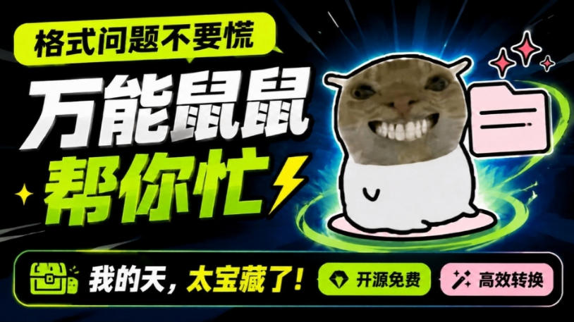 鼠鼠这次我立功啦！Windows格式问题不要慌，开源鼠鼠格式转换工具来帮忙，Github热门宝藏工具网络赚钱,项目资源网,副业资源网,兼职项目,网赚课程-副业赚钱-互联网创业-独家轻创IP大圣网创