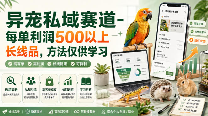 异宠私域赛道-每单利润500以上长线品，方法仅供学习网络赚钱,项目资源网,副业资源网,兼职项目,网赚课程-副业赚钱-互联网创业-独家轻创IP大圣网创