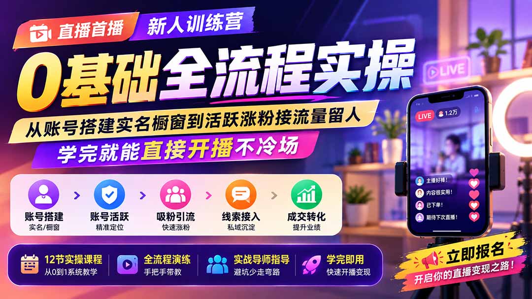 直播首播新人训练营0基础全流程实操；从账号搭建实名橱窗到活跃涨粉接流量留人，学完就能直接开播不冷场网络赚钱,项目资源网,副业资源网,兼职项目,网赚课程-副业赚钱-互联网创业-独家轻创IP大圣网创
