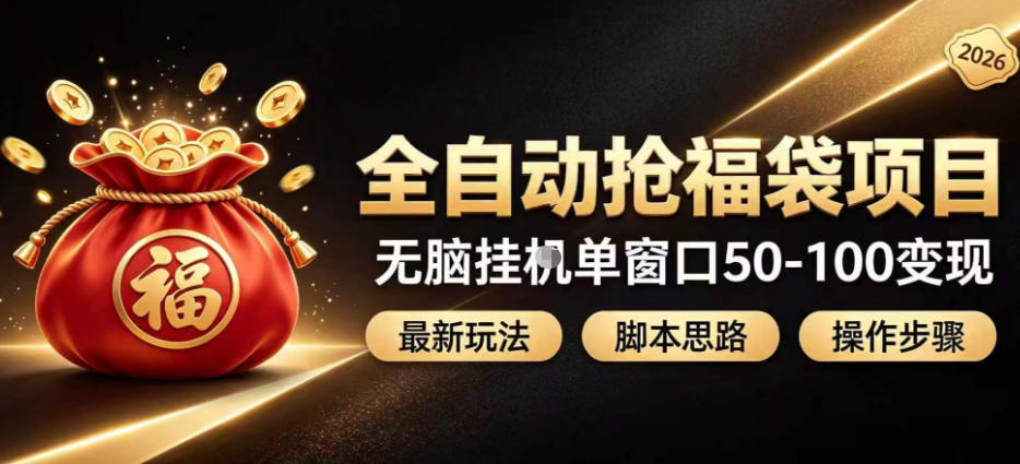 全自动抢抖音直播间福袋项目玩法，最新抢福袋脚本，无脑挂G单窗口50-100无脑变现网络赚钱,项目资源网,副业资源网,兼职项目,网赚课程-副业赚钱-互联网创业-独家轻创IP大圣网创