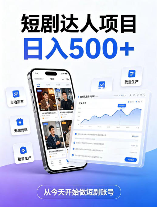 短剧达人项目,日入500+,普通人的创业计划,低门槛开启线上副业新机遇【揭秘】网络赚钱,项目资源网,副业资源网,兼职项目,网赚课程-副业赚钱-互联网创业-独家轻创IP大圣网创