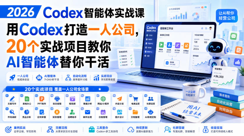 2026 Codex智能体实战课，用Codex打造一人公司，20个实战项目教你AI智能体替你干活网络赚钱,项目资源网,副业资源网,兼职项目,网赚课程-副业赚钱-互联网创业-独家轻创IP大圣网创