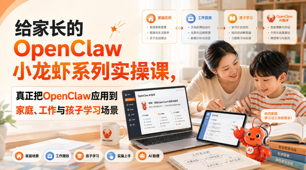 给家长的OpenClaw小龙虾系列实操课，真正把OpenClaw应用到家庭、工作与孩子学习场景网络赚钱,项目资源网,副业资源网,兼职项目,网赚课程-副业赚钱-互联网创业-独家轻创IP大圣网创