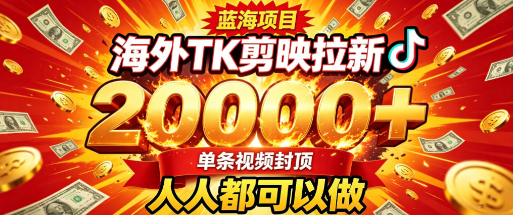 海外TK拉新最新玩法，剪映就能做，不用经验不用粉丝，单条视频收益上限2W+网络赚钱,项目资源网,副业资源网,兼职项目,网赚课程-副业赚钱-互联网创业-独家轻创IP大圣网创