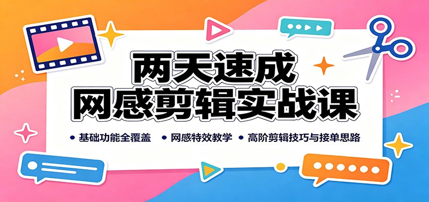 两天速成网感剪辑实战课：基础功能全覆盖，网感特效教学，高阶剪辑技巧与接单思路网络赚钱,项目资源网,副业资源网,兼职项目,网赚课程-副业赚钱-互联网创业-独家轻创IP大圣网创