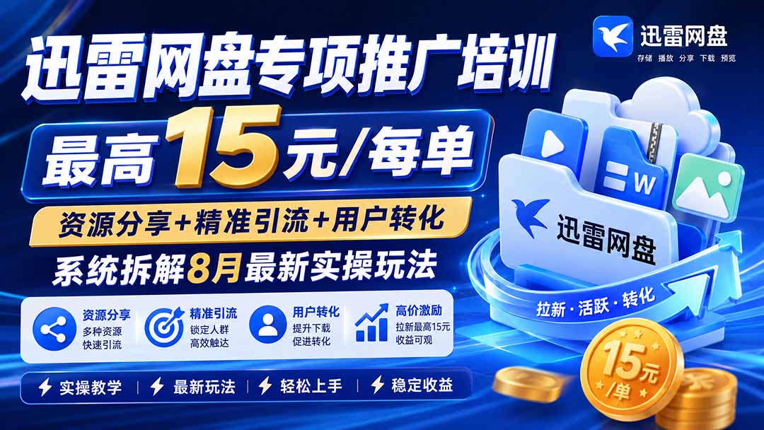 迅雷网盘专项推广培训-更新8月——最高15元/每单,资源分享+精准引流+用户转化,系统拆解最新实操玩法网络赚钱,项目资源网,副业资源网,兼职项目,网赚课程-副业赚钱-互联网创业-独家轻创IP大圣网创