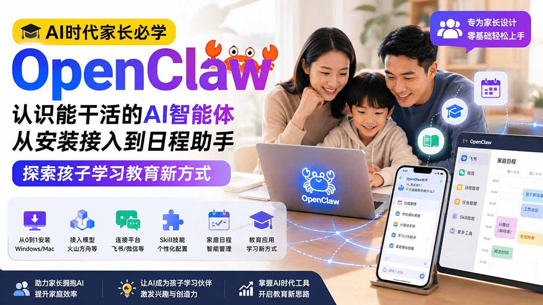 AI时代家长必学OpenClaw小龙虾——认识能干活的AI智能体,从安装接入到日程助手,探索孩子学习教育新方式网络赚钱,项目资源网,副业资源网,兼职项目,网赚课程-副业赚钱-互联网创业-独家轻创IP大圣网创