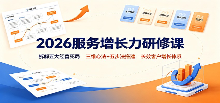 2026服务增长力研修课:拆解五大经营死局,三维心法+五步法搭建长效客户增长体系网络赚钱,项目资源网,副业资源网,兼职项目,网赚课程-副业赚钱-互联网创业-独家轻创IP大圣网创