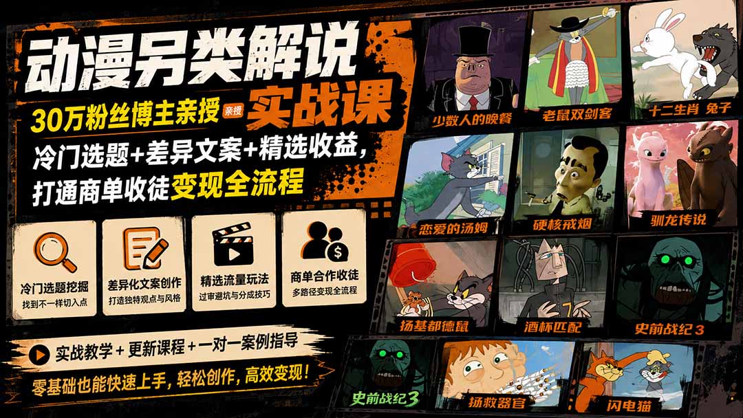 动漫另类解说实战课｜30万粉丝博主亲授·冷门选题+差异文案+精选收益，打通商单收徒变现全流程网络赚钱,项目资源网,副业资源网,兼职项目,网赚课程-副业赚钱-互联网创业-独家轻创IP大圣网创