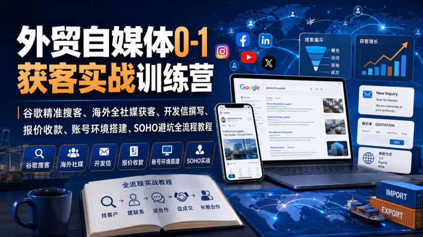 外贸自媒体0-1获客实战训练营|谷歌精准搜客、海外全社媒获客、开发信撰写、报价收款、账号环境搭建、SOHO避坑全流程教程(更新)网络赚钱,项目资源网,副业资源网,兼职项目,网赚课程-副业赚钱-互联网创业-独家轻创IP大圣网创
