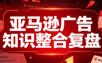 阿浩·亚马逊广告知识整合复盘网络赚钱,项目资源网,副业资源网,兼职项目,网赚课程-副业赚钱-互联网创业-独家轻创IP大圣网创