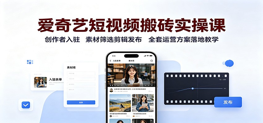 爱奇艺短视频搬砖实操课：创作者入驻，素材筛选剪辑发布，全套运营方案落地教学网络赚钱,项目资源网,副业资源网,兼职项目,网赚课程-副业赚钱-互联网创业-独家轻创IP大圣网创
