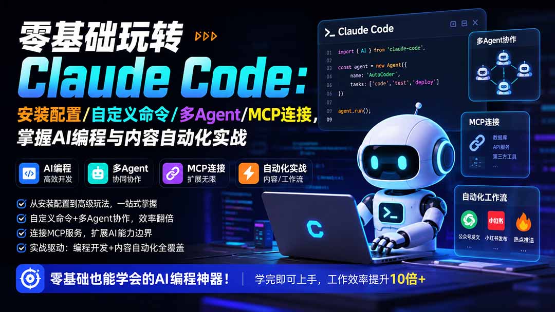 零基础玩转Claude Code：安装配置/自定义命令/多Agent/MCP连接，掌握AI编程与内容自动化实战网络赚钱,项目资源网,副业资源网,兼职项目,网赚课程-副业赚钱-互联网创业-独家轻创IP大圣网创