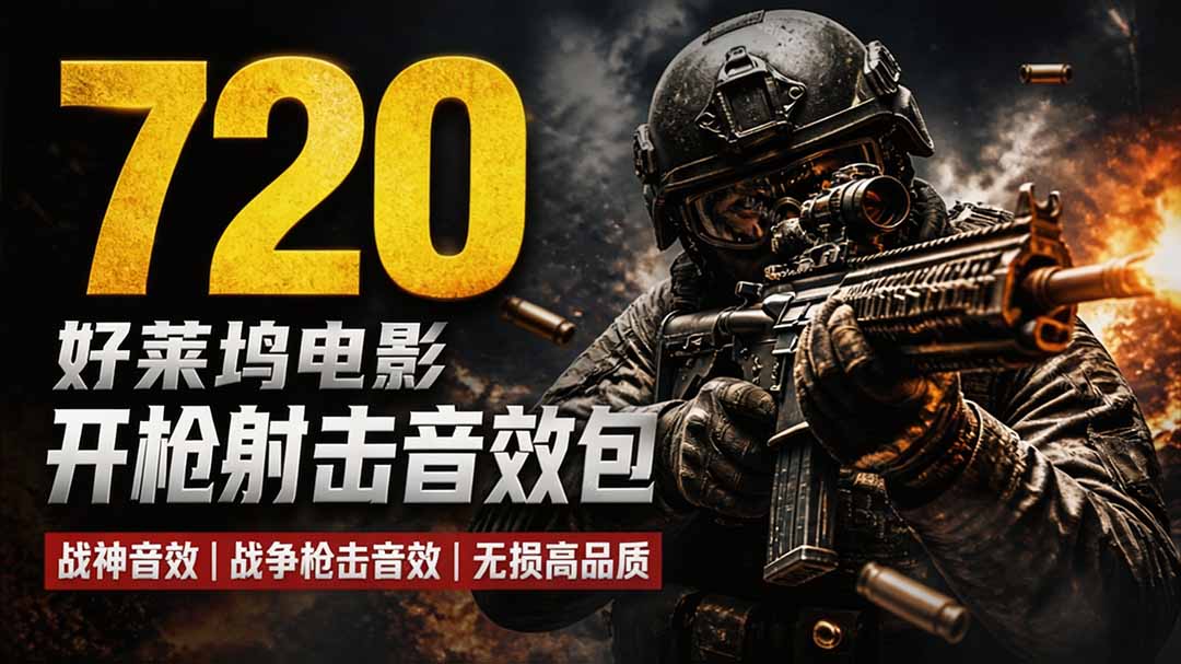 特效剪辑音效素材包来了!720+个好莱坞电影开枪射击枪声音效包,战神战争枪击音效,全部汉化网络赚钱,项目资源网,副业资源网,兼职项目,网赚课程-副业赚钱-互联网创业-独家轻创IP大圣网创
