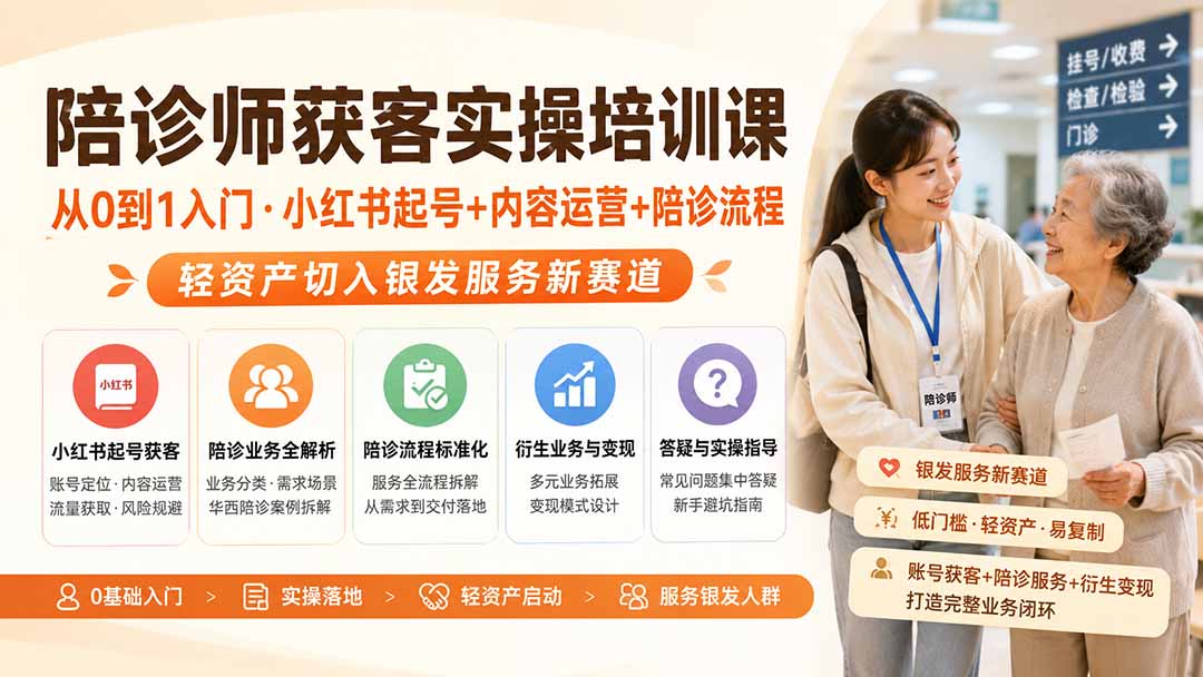 陪诊师获客实操培训课｜从0到1入门·小红书起号+内容运营+陪诊流程，轻资产切入银发服务新赛道网络赚钱,项目资源网,副业资源网,兼职项目,网赚课程-副业赚钱-互联网创业-独家轻创IP大圣网创
