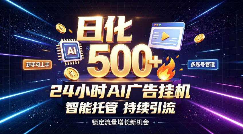 稳定日化500+，不用人工值守的，在家把握流量变现新机遇【揭秘】网络赚钱,项目资源网,副业资源网,兼职项目,网赚课程-副业赚钱-互联网创业-独家轻创IP大圣网创