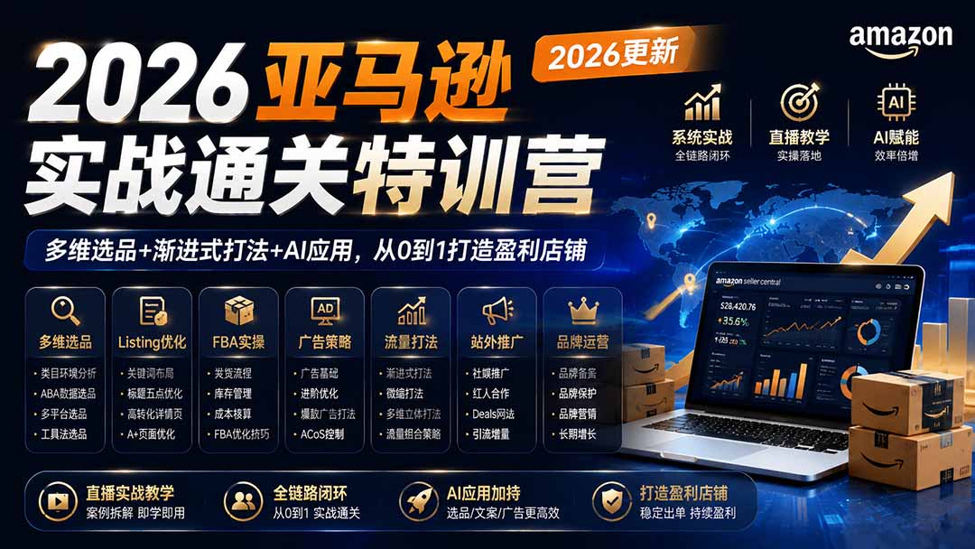 2026亚马逊实战通关特训营-2026更新,多维选品+渐进式打法+AI应用,从0到1打造盈利店铺网络赚钱,项目资源网,副业资源网,兼职项目,网赚课程-副业赚钱-互联网创业-独家轻创IP大圣网创
