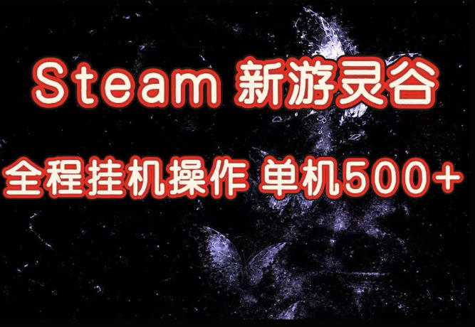Steam新游灵谷实测,单窗口日入超百,矩阵批量跑号可以放大产出,全套实操思路给到,上手直接做【揭秘】网络赚钱,项目资源网,副业资源网,兼职项目,网赚课程-副业赚钱-互联网创业-独家轻创IP大圣网创