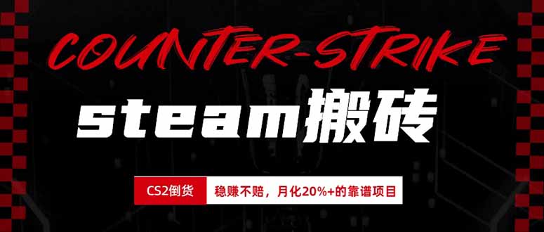steam搬砖,倒卖cs2饰品,达到月化20%+的收益,真正的靠谱可落地长期项目网络赚钱,项目资源网,副业资源网,兼职项目,网赚课程-副业赚钱-互联网创业-独家轻创IP大圣网创