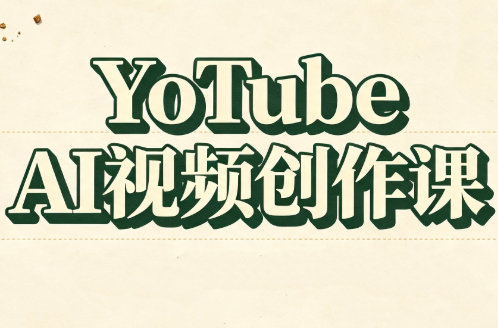 YouTube AI视频创作课(更新8月)网络赚钱,项目资源网,副业资源网,兼职项目,网赚课程-副业赚钱-互联网创业-独家轻创IP大圣网创