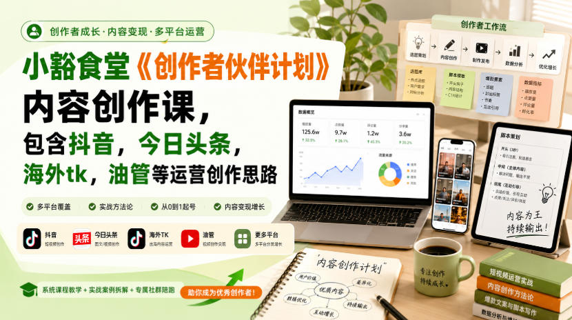 小豁食堂《创作者伙伴计划》内容创作课,包含抖音,今日头条,海外tk,油管等运营创作思路网络赚钱,项目资源网,副业资源网,兼职项目,网赚课程-副业赚钱-互联网创业-独家轻创IP大圣网创