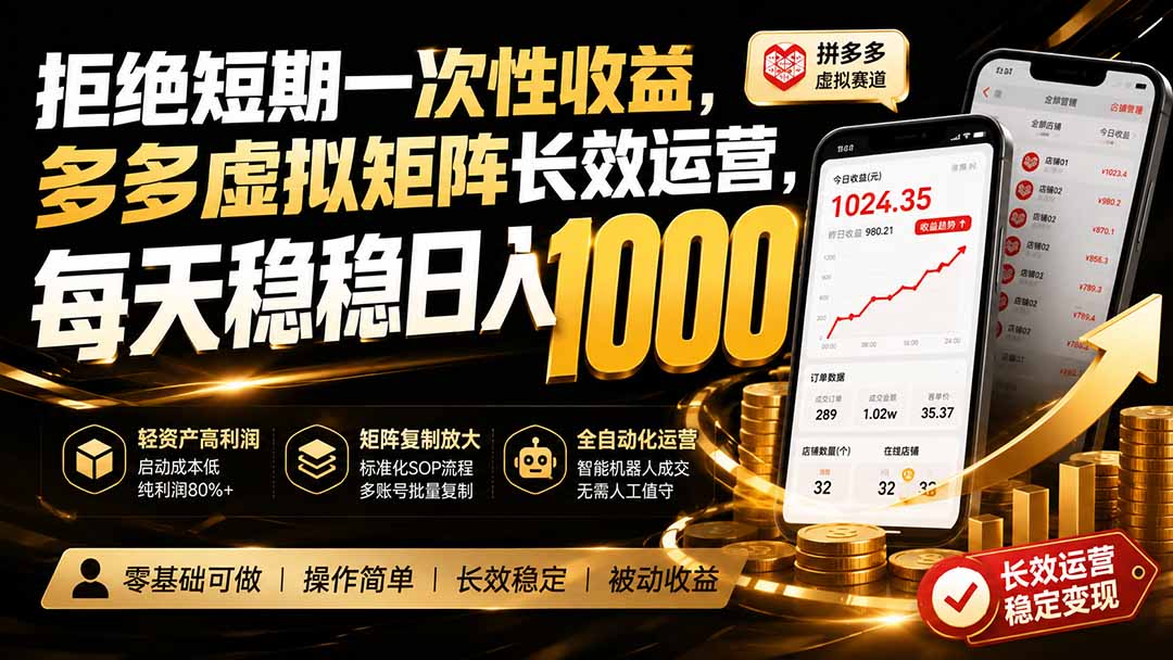 拒绝短期一次性收益，多多虚拟矩阵长效运营，每天稳稳日入 1000网络赚钱,项目资源网,副业资源网,兼职项目,网赚课程-副业赚钱-互联网创业-独家轻创IP大圣网创