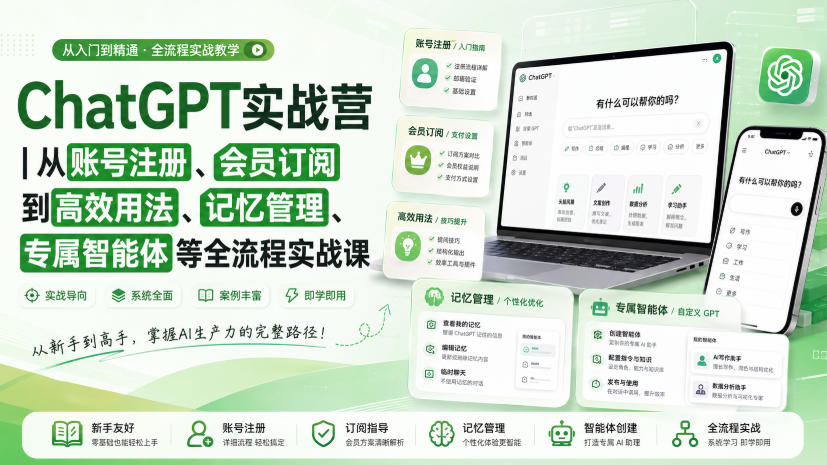 ChatGPT实战营|从账号注册、会员订阅到高效用法、记忆管理、专属智能体等全流程实战课网络赚钱,项目资源网,副业资源网,兼职项目,网赚课程-副业赚钱-互联网创业-独家轻创IP大圣网创