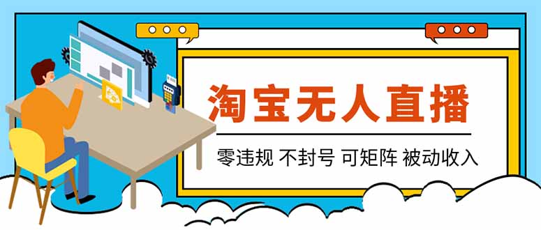 【最新】2026淘宝无人直播项目!零违规不封号,全自动躺赚,全年旺季可矩阵放大,日入100-1k+网络赚钱,项目资源网,副业资源网,兼职项目,网赚课程-副业赚钱-互联网创业-独家轻创IP大圣网创