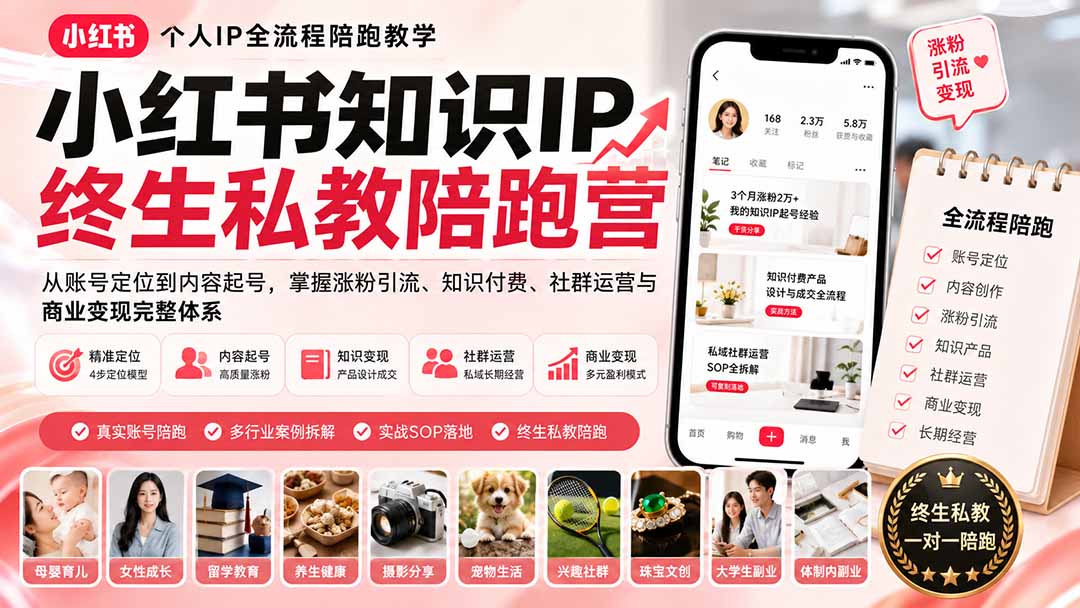 小红书知识IP终生私教陪跑营:从账号定位到内容起号,掌握涨粉引流、知识付费、社群运营与商业变现完整体系网络赚钱,项目资源网,副业资源网,兼职项目,网赚课程-副业赚钱-互联网创业-独家轻创IP大圣网创