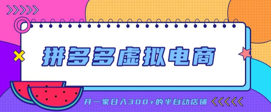拼多多虚拟电商,单店单日300+,AI作图+自动回复/自动发货机器人,半自动店铺【揭秘】网络赚钱,项目资源网,副业资源网,兼职项目,网赚课程-副业赚钱-互联网创业-独家轻创IP大圣网创