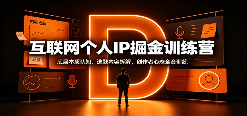 互联网个人IP掘金训练营:底层本质认知,选题内容拆解,创作者心态全套训练网络赚钱,项目资源网,副业资源网,兼职项目,网赚课程-副业赚钱-互联网创业-独家轻创IP大圣网创