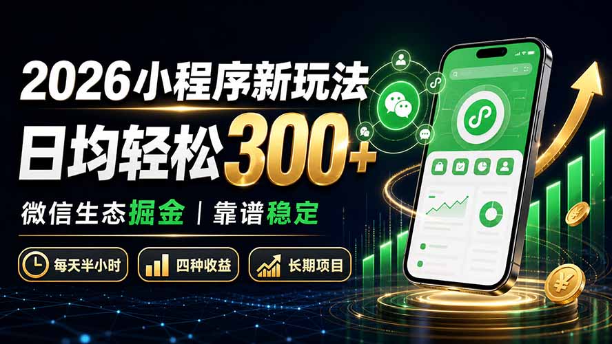 2026小程序新玩法：日均轻松300+ 微信生态掘金靠谱稳定网络赚钱,项目资源网,副业资源网,兼职项目,网赚课程-副业赚钱-互联网创业-独家轻创IP大圣网创