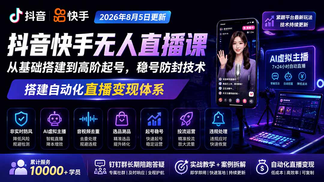 宝子哥抖音快手无人直播课-2026年更新｜从基础搭建到高阶起号，稳号防封技术，搭建自动化直播变现体系网络赚钱,项目资源网,副业资源网,兼职项目,网赚课程-副业赚钱-互联网创业-独家轻创IP大圣网创