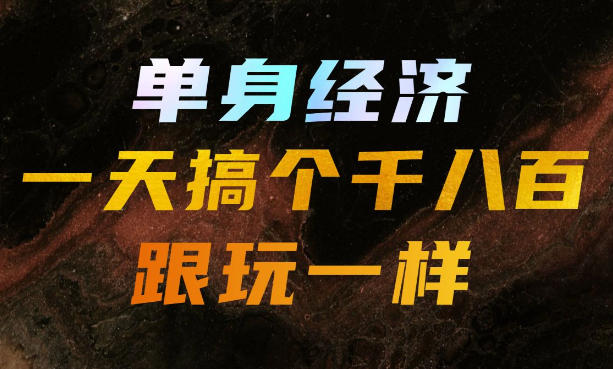 单身经济,拿出执行力一天搞个千八百跟玩一样,普通人随时入局,且长期可做【揭秘】网络赚钱,项目资源网,副业资源网,兼职项目,网赚课程-副业赚钱-互联网创业-独家轻创IP大圣网创