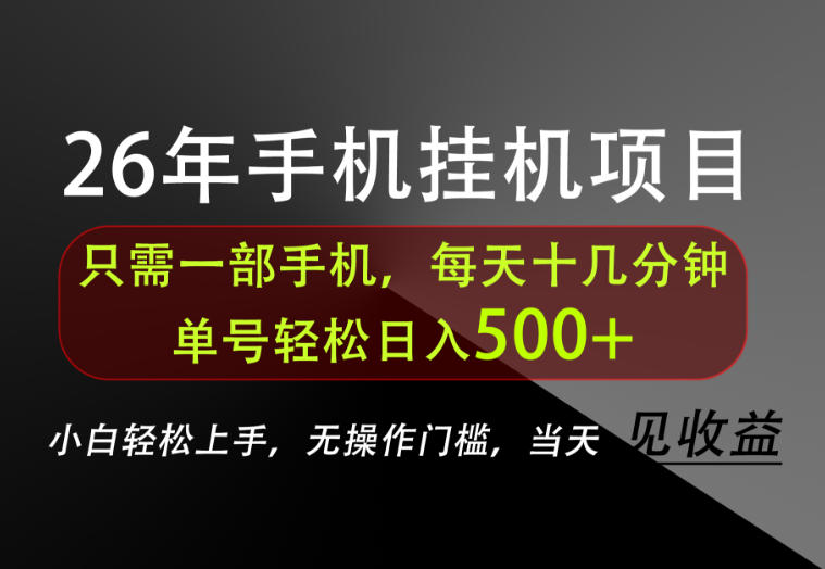 长期稳定可做,只需一部手机!单号轻松日入500+,不搞套路,只讲干货!【揭秘】网络赚钱,项目资源网,副业资源网,兼职项目,网赚课程-副业赚钱-互联网创业-独家轻创IP大圣网创