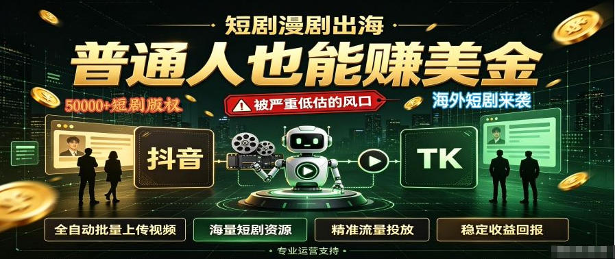 短剧出海，普通人也能賺美金，一个被严重低估的风口【揭秘】网络赚钱,项目资源网,副业资源网,兼职项目,网赚课程-副业赚钱-互联网创业-独家轻创IP大圣网创
