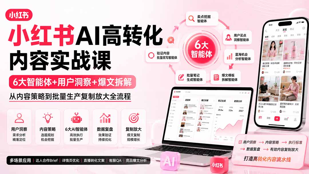 小红书AI高转化内容实战课：6大智能体+用户洞察+爆文拆解，从内容策略到批量生产复制放大全流程网络赚钱,项目资源网,副业资源网,兼职项目,网赚课程-副业赚钱-互联网创业-独家轻创IP大圣网创
