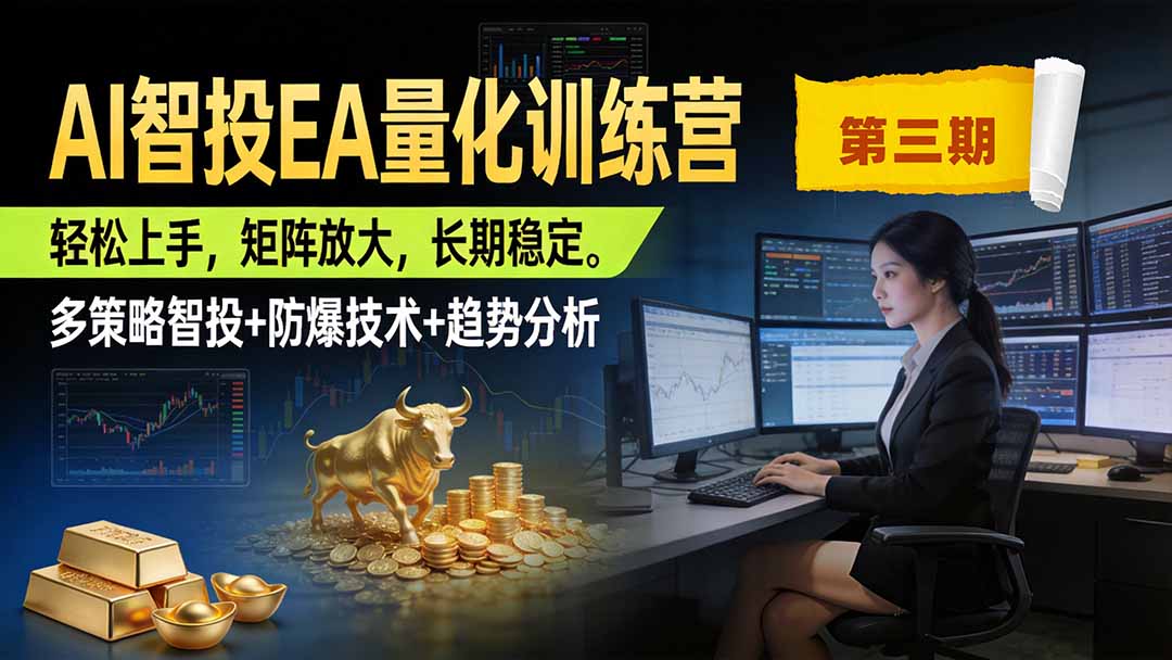AI智投EA量化训练营第三期，多策略智投+防爆技术+趋势分析 ，小白轻松上手，矩阵放大，长期稳定，日入500U。网络赚钱,项目资源网,副业资源网,兼职项目,网赚课程-副业赚钱-互联网创业-独家轻创IP大圣网创