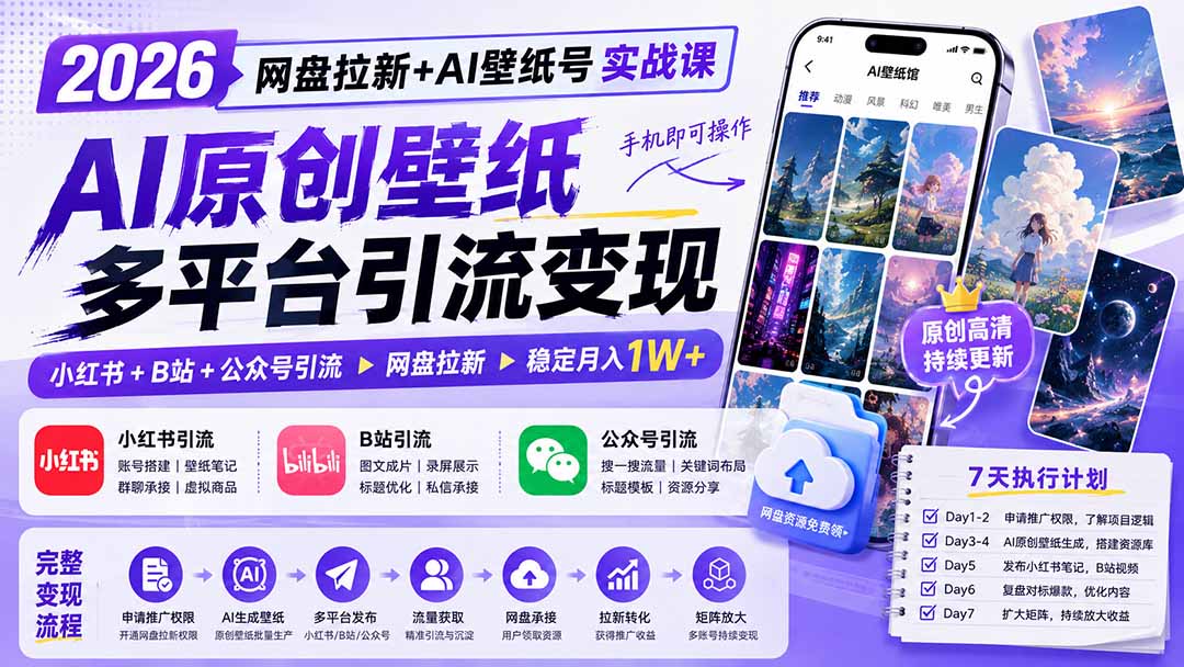 2026网盘拉新+AI壁纸号实战课:AI原创壁纸+小红书+B站+公众号引流,手机即可操作,月入1W+网络赚钱,项目资源网,副业资源网,兼职项目,网赚课程-副业赚钱-互联网创业-独家轻创IP大圣网创