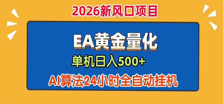 EA黄金量化,单机日入500+,AI大模型智能判断行情,24小时全自动挂机网络赚钱,项目资源网,副业资源网,兼职项目,网赚课程-副业赚钱-互联网创业-独家轻创IP大圣网创