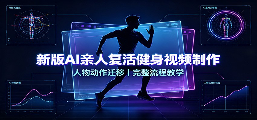 新版AI亲人复活健身视频制作,人物动作迁移,完整流程教学网络赚钱,项目资源网,副业资源网,兼职项目,网赚课程-副业赚钱-互联网创业-独家轻创IP大圣网创