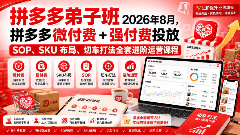 Ay干多多‑拼多多弟子班2026年8月,拼多多微付费+强付费投放SOP、SKU布局、切车打法全套进阶运营课程网络赚钱,项目资源网,副业资源网,兼职项目,网赚课程-副业赚钱-互联网创业-独家轻创IP大圣网创