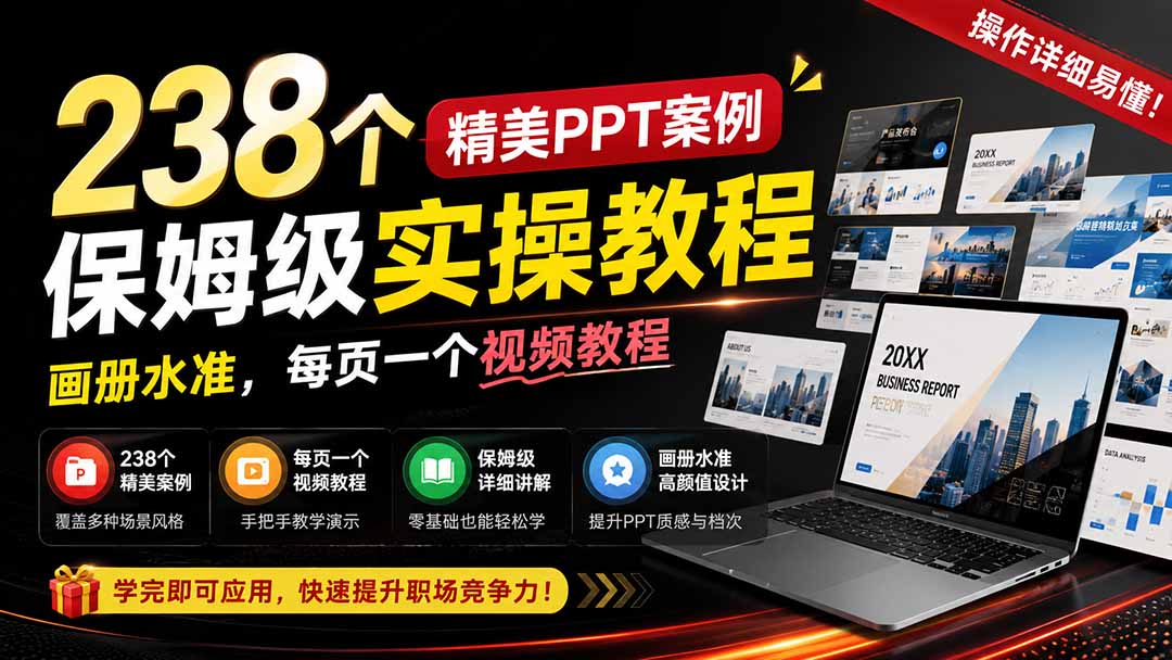 238个精美ppt案例保姆级实操教程：画册水准，每页一个视频教程，操作详细易懂！网络赚钱,项目资源网,副业资源网,兼职项目,网赚课程-副业赚钱-互联网创业-独家轻创IP大圣网创
