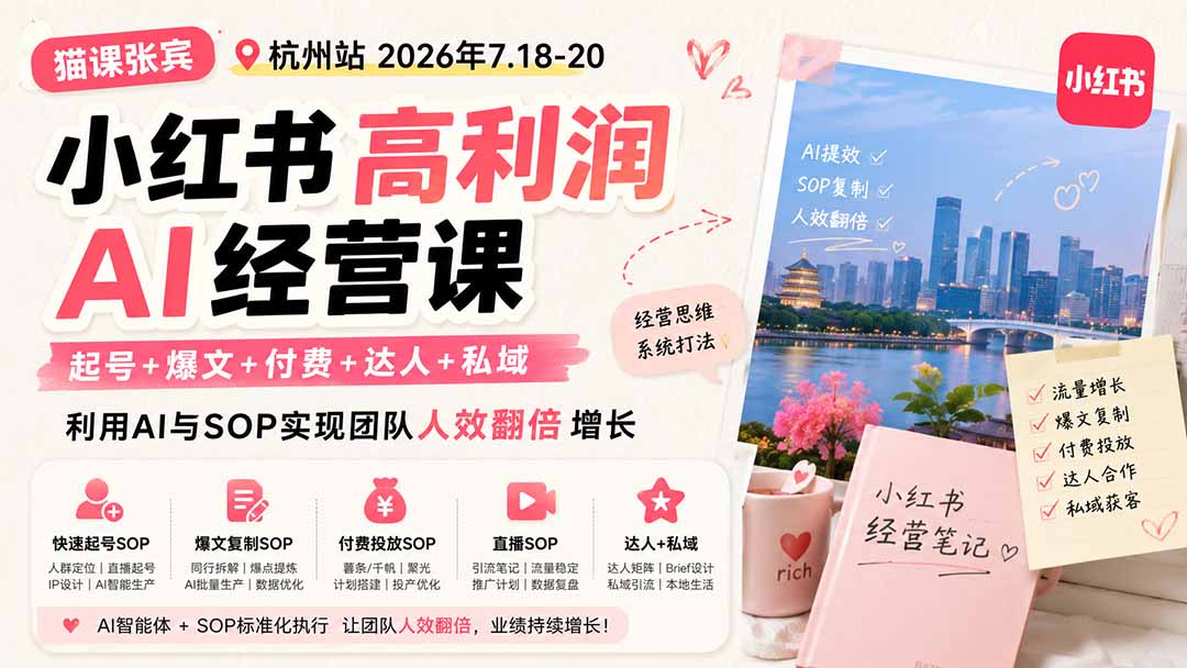 小红书高利润AI经营课2026年7.18-20：起号+爆文+付费+达人+私域，利用AI与SOP实现团队人效翻倍增长网络赚钱,项目资源网,副业资源网,兼职项目,网赚课程-副业赚钱-互联网创业-独家轻创IP大圣网创
