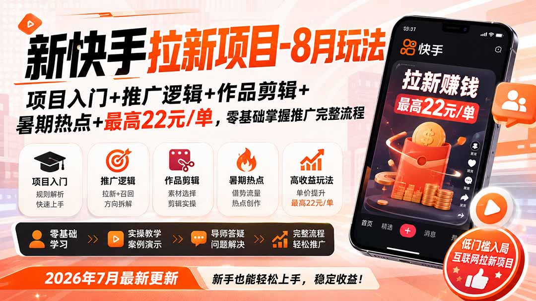 新快手拉新项目-8月玩法：项目入门+推广逻辑+作品剪辑+暑期热点+最高22元/单，零基础掌握推广完整流程网络赚钱,项目资源网,副业资源网,兼职项目,网赚课程-副业赚钱-互联网创业-独家轻创IP大圣网创