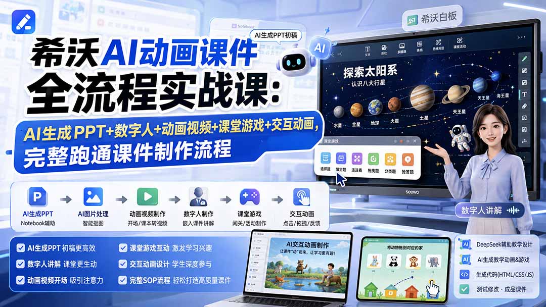 希沃AI动画课件全流程实战课：AI生成PPT+数字人+动画视频+课堂游戏+交互动画，完整跑通课件制作流程网络赚钱,项目资源网,副业资源网,兼职项目,网赚课程-副业赚钱-互联网创业-独家轻创IP大圣网创